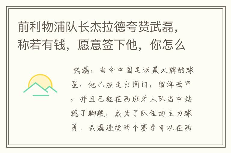 前利物浦队长杰拉德夸赞武磊,称若有钱,愿意签下他,你怎么评价?