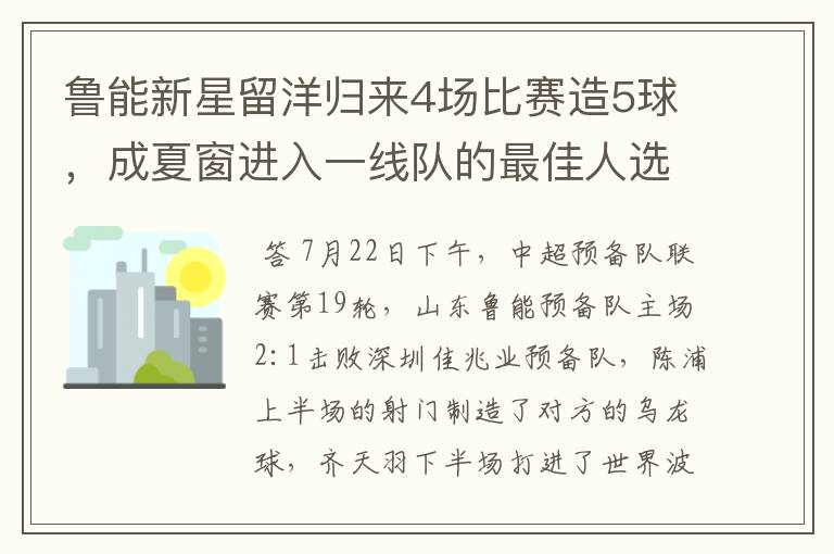 鲁能新星留洋归来4场比赛造5球,成夏窗进入一线队的最佳人选