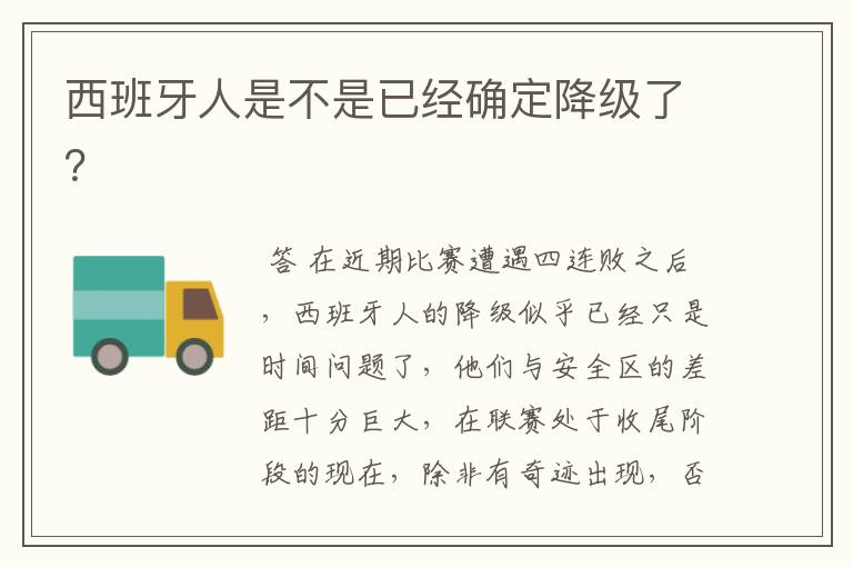 西班牙人是不是已经确定降级了?