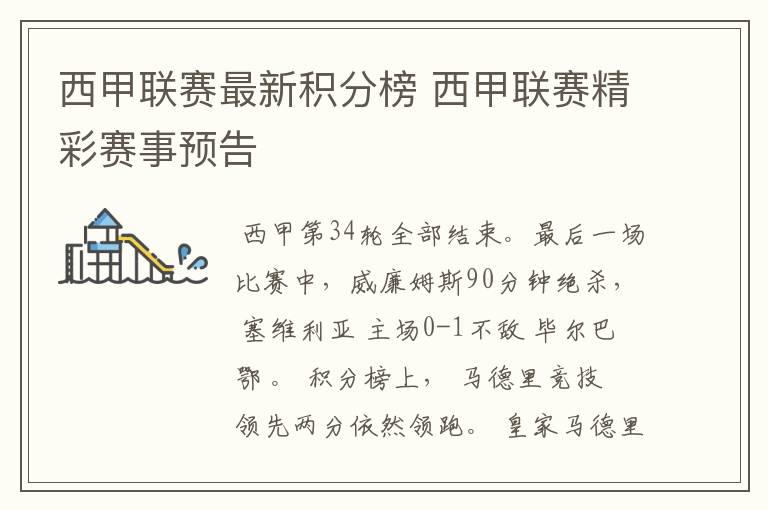西甲联赛最新积分榜 西甲联赛精彩赛事预告