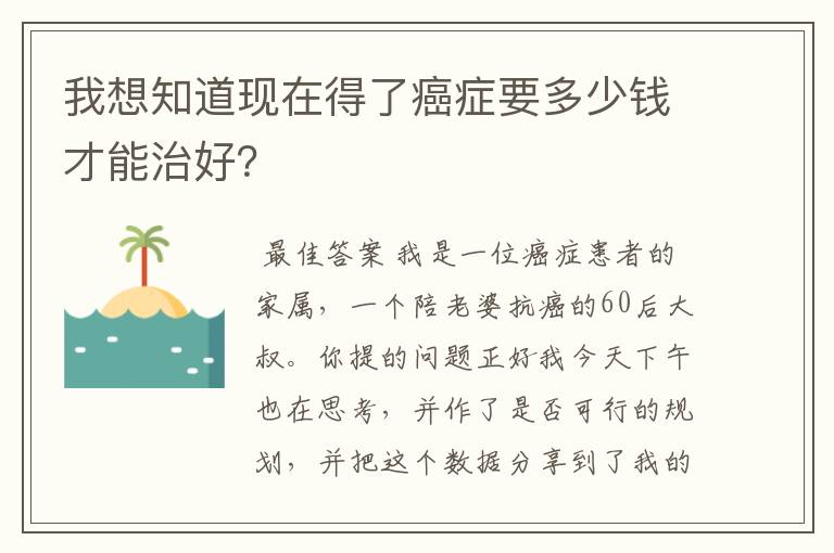 我想知道现在得了癌症要多少钱才能治好?