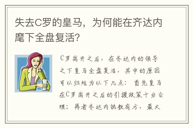 失去C罗的皇马,为何能在齐达内麾下全盘复活?