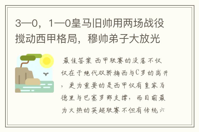 3—0,1—0皇马旧帅用两场战役搅动西甲格局,穆帅弟子大放光彩