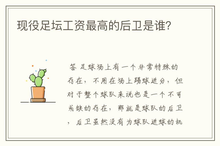 现役足坛工资最高的后卫是谁?