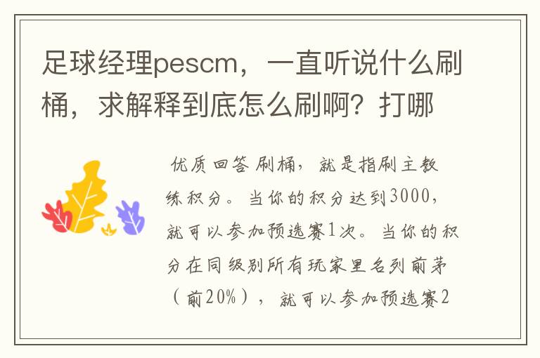 足球经理pescm,一直听说什么刷桶,求解释到底怎么刷啊?打哪个联赛?
