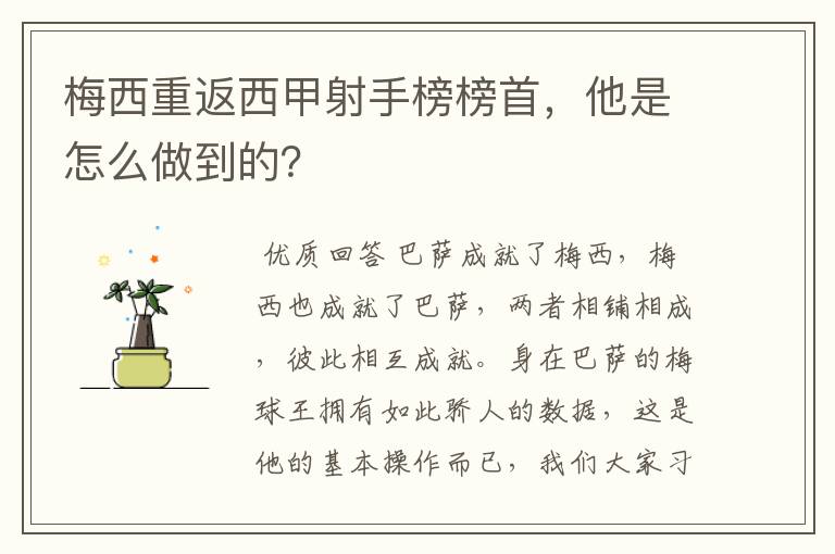梅西重返西甲射手榜榜首,他是怎么做到的?