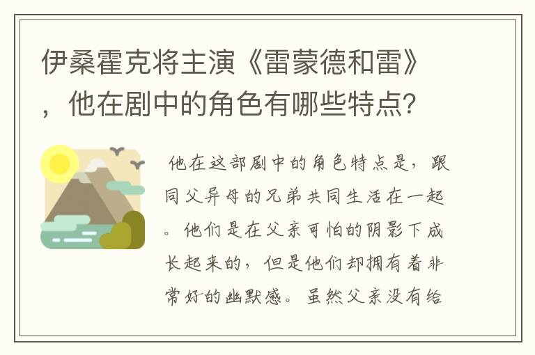 伊桑霍克将主演《雷蒙德和雷》,他在剧中的角色有哪些特点?