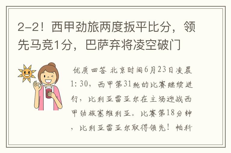 2-2!西甲劲旅两度扳平比分,领先马竞1分,巴萨弃将凌空破门
