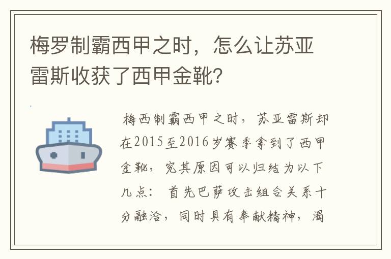 梅罗制霸西甲之时,怎么让苏亚雷斯收获了西甲金靴?