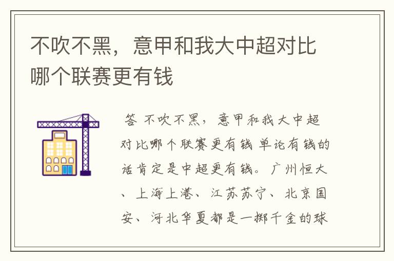 不吹不黑,意甲和我大中超对比哪个联赛更有钱