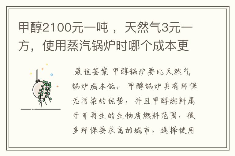 甲醇2100元一吨 ,天然气3元一方,使用蒸汽锅炉时哪个成本更低?