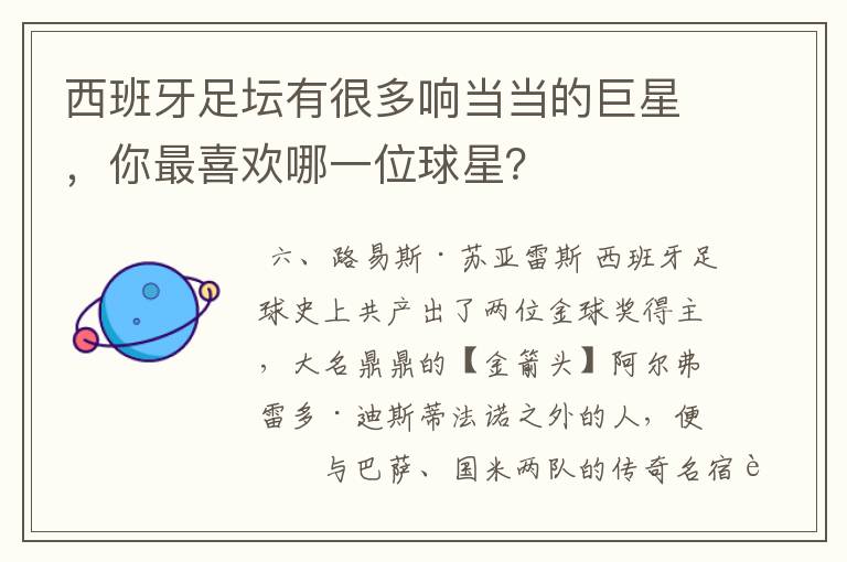 西班牙足坛有很多响当当的巨星,你最喜欢哪一位球星?
