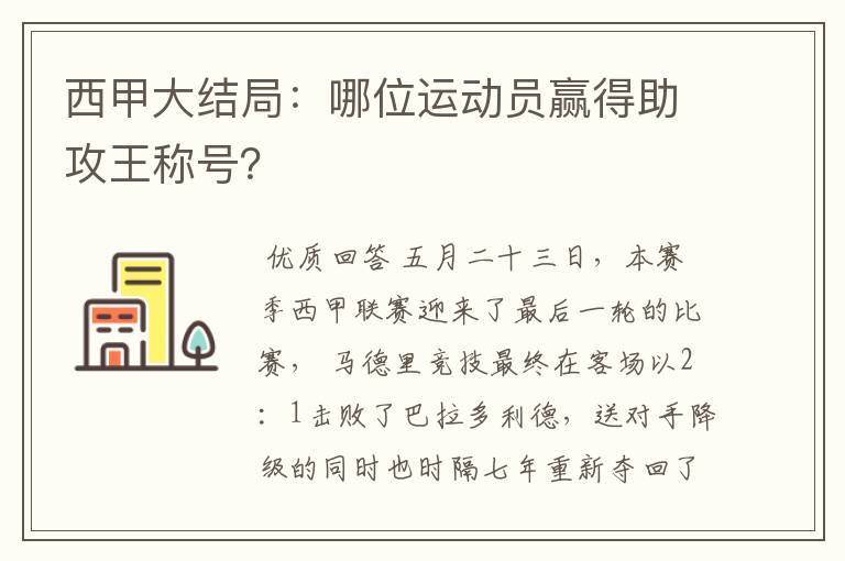 西甲大结局:哪位运动员赢得助攻王称号?