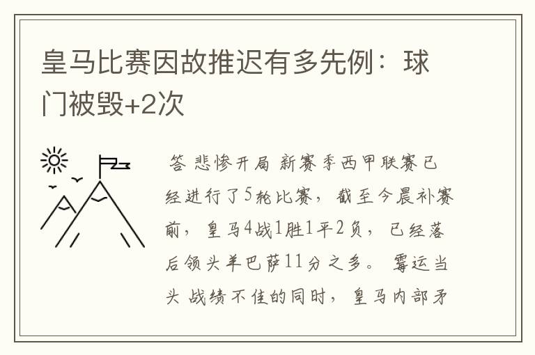 皇马比赛因故推迟有多先例：球门被毁+2次