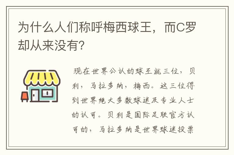 为什么人们称呼梅西球王,而C罗却从来没有?
