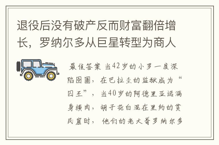 退役后没有破产反而财富翻倍增长,罗纳尔多从巨星转型为商人