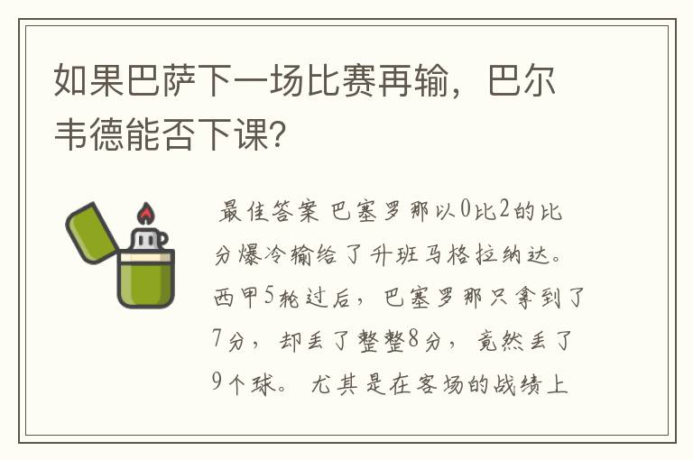 如果巴萨下一场比赛再输,巴尔韦德能否下课?