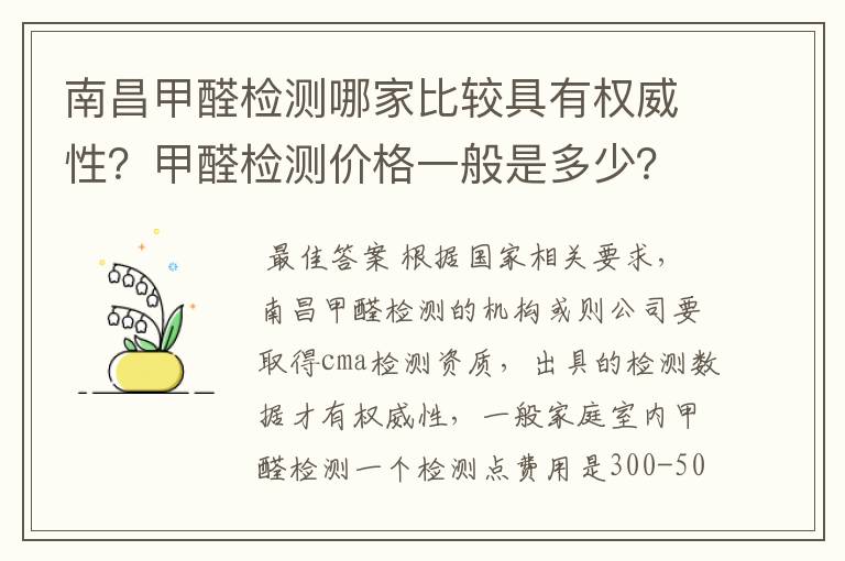南昌甲醛检测哪家比较具有权威性?甲醛检测价格一般是多少?