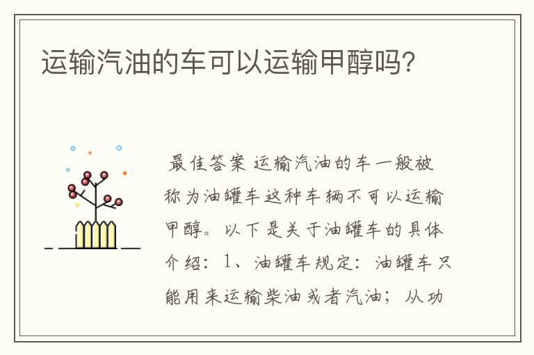 运输汽油的车可以运输甲醇吗?