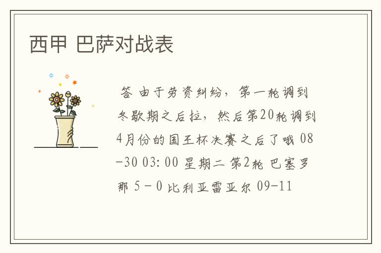 西甲 巴萨对战表