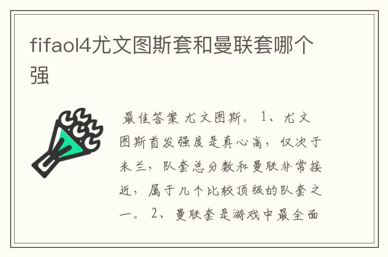 fifaol4尤文图斯套和曼联套哪个强