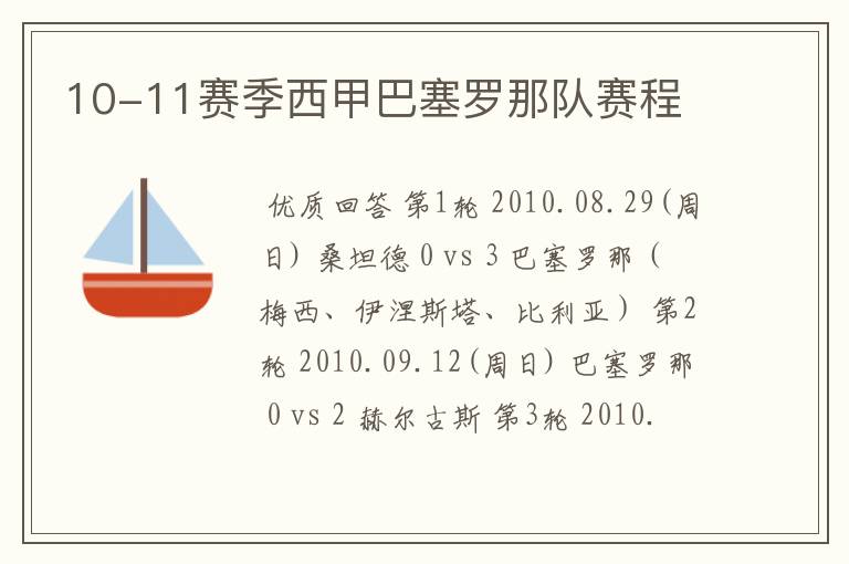 10-11赛季西甲巴塞罗那队赛程
