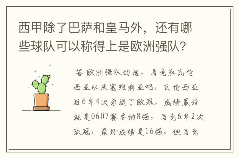西甲除了巴萨和皇马外,还有哪些球队可以称得上是欧洲强队?