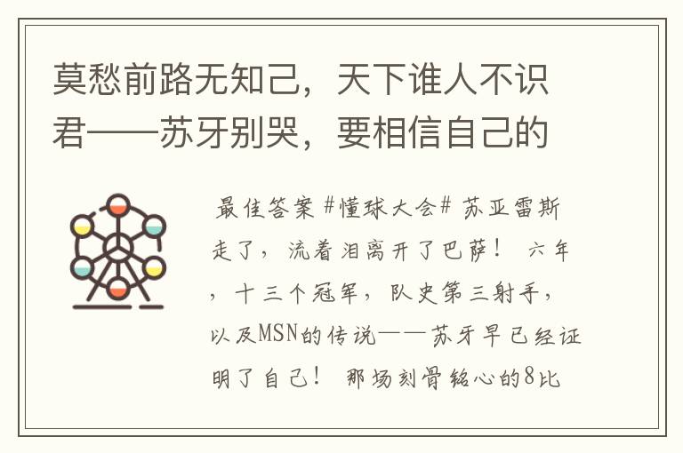 莫愁前路无知己,天下谁人不识君——苏牙别哭,要相信自己的路!