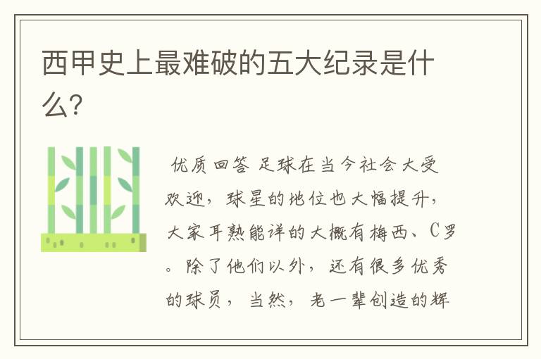 西甲史上最难破的五大纪录是什么？