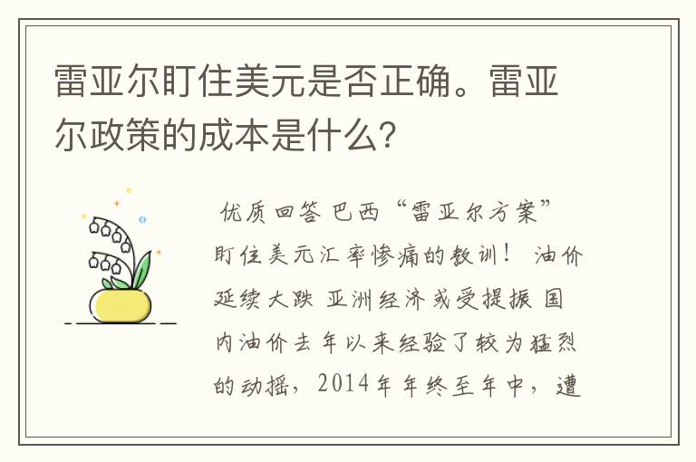 雷亚尔盯住美元是否正确。雷亚尔政策的成本是什么?