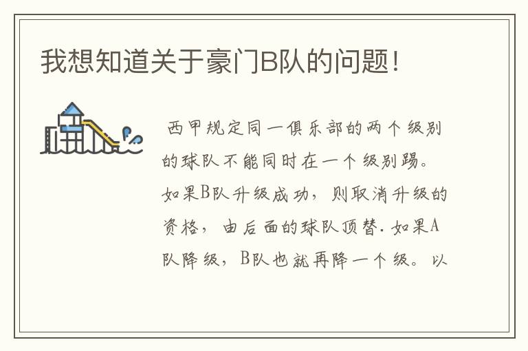 我想知道关于豪门B队的问题!