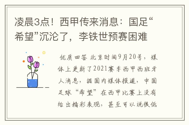 凌晨3点!西甲传来消息:国足“希望”沉沦了,李铁世预赛困难了