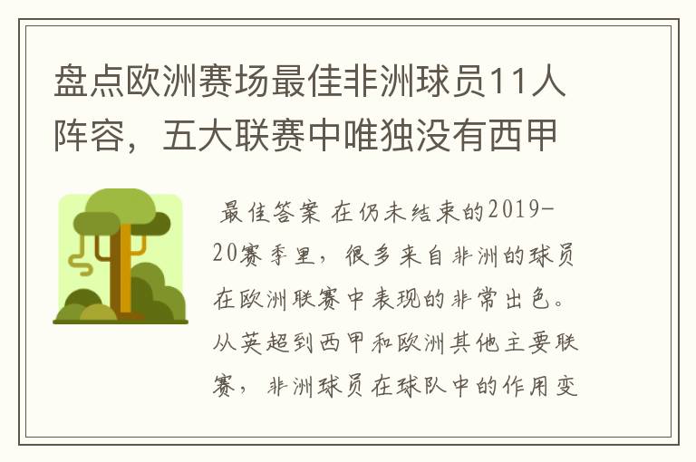 盘点欧洲赛场最佳非洲球员11人阵容,五大联赛中唯独没有西甲