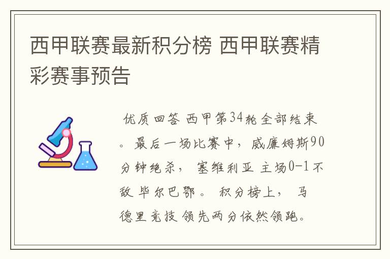 西甲联赛最新积分榜 西甲联赛精彩赛事预告