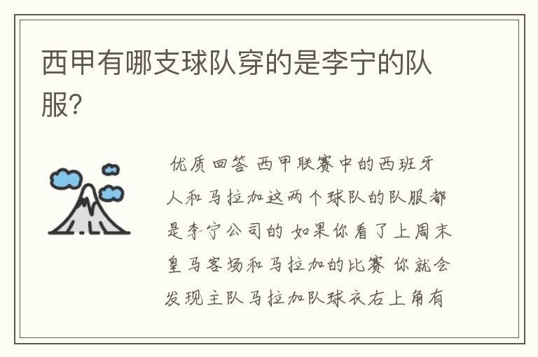 西甲有哪支球队穿的是李宁的队服?