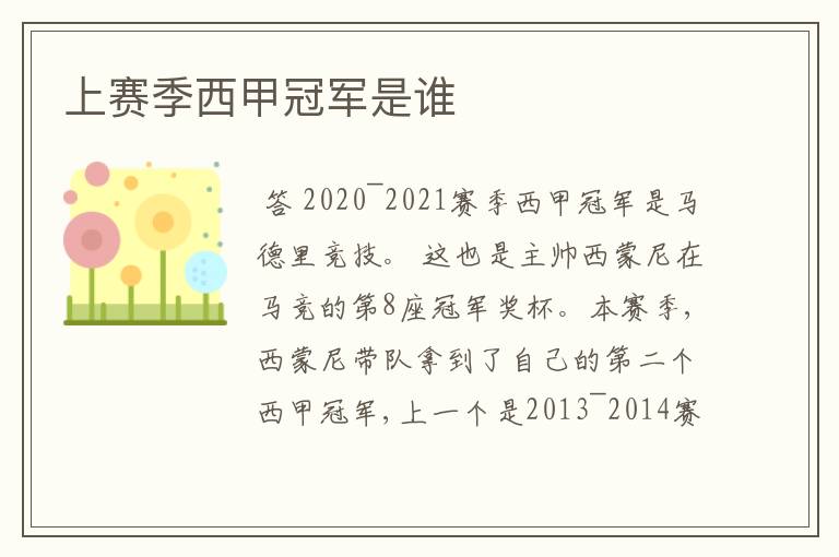 上赛季西甲冠军是谁