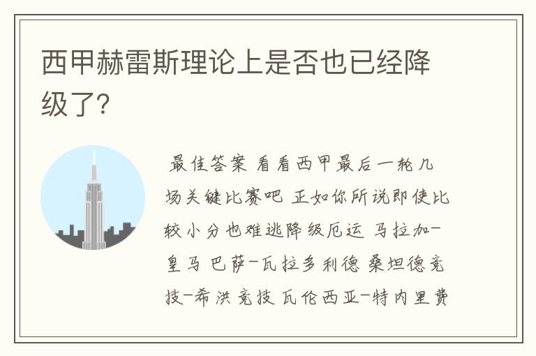 西甲赫雷斯理论上是否也已经降级了?