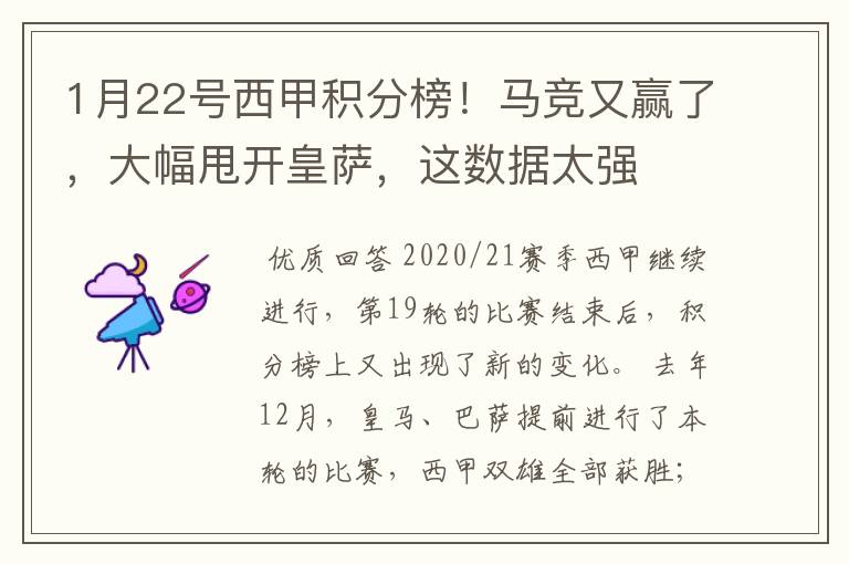 1月22号西甲积分榜!马竞又赢了,大幅甩开皇萨,这数据太强
