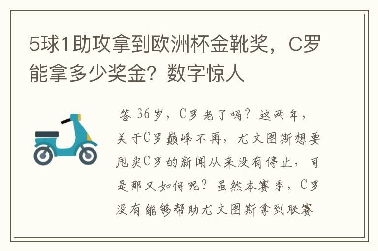 5球1助攻拿到欧洲杯金靴奖,C罗能拿多少奖金?数字惊人