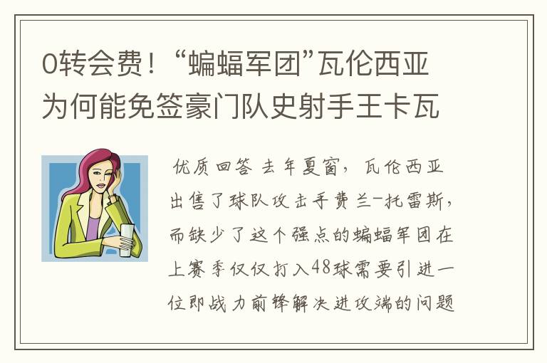 0转会费!“蝙蝠军团”瓦伦西亚为何能免签豪门队史射手王卡瓦尼?