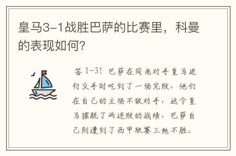 皇马3-1战胜巴萨的比赛里,科曼的表现如何?