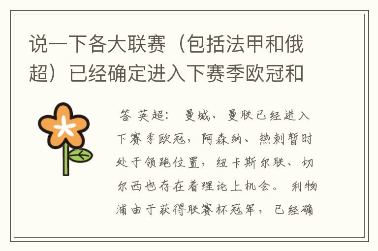 说一下各大联赛(包括法甲和俄超)已经确定进入下赛季欧冠和欧联杯的球队