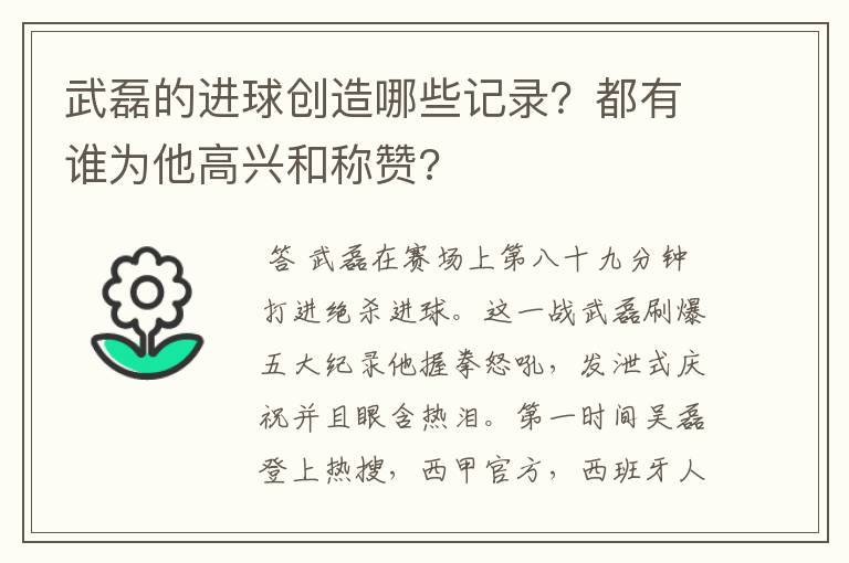武磊的进球创造哪些记录?都有谁为他高兴和称赞?