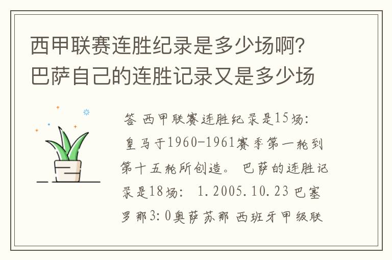 西甲联赛连胜纪录是多少场啊?巴萨自己的连胜记录又是多少场啊?