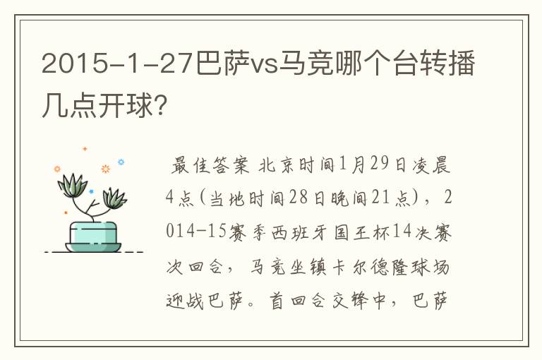 2015-1-27巴萨vs马竞哪个台转播几点开球?