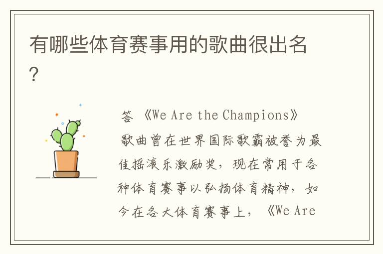 有哪些体育赛事用的歌曲很出名?