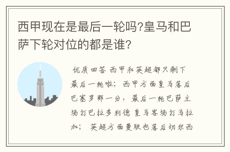 西甲现在是最后一轮吗?皇马和巴萨下轮对位的都是谁?
