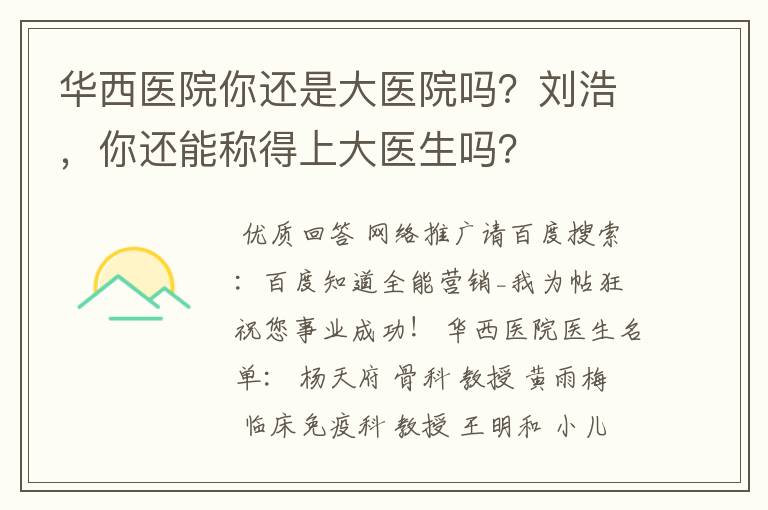 华西医院你还是大医院吗?刘浩,你还能称得上大医生吗?