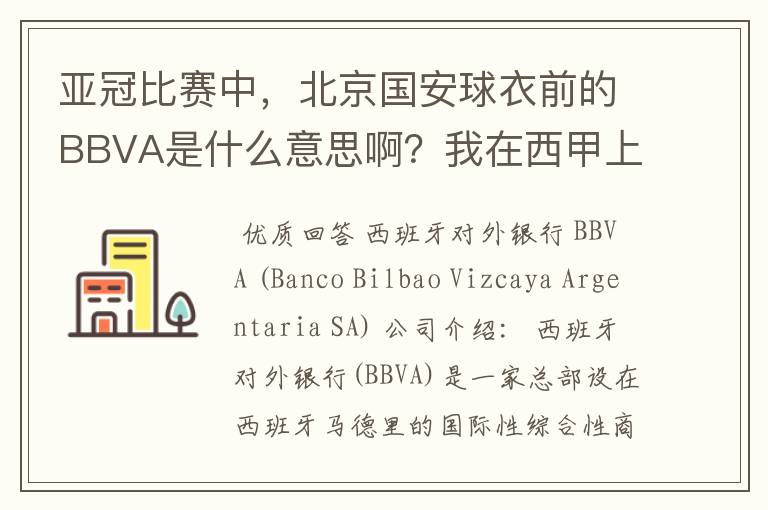 亚冠比赛中,北京国安球衣前的BBVA是什么意思啊?我在西甲上好像也见到过