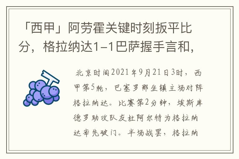 「西甲」阿劳霍关键时刻扳平比分,格拉纳达1-1巴萨握手言和,4战不胜